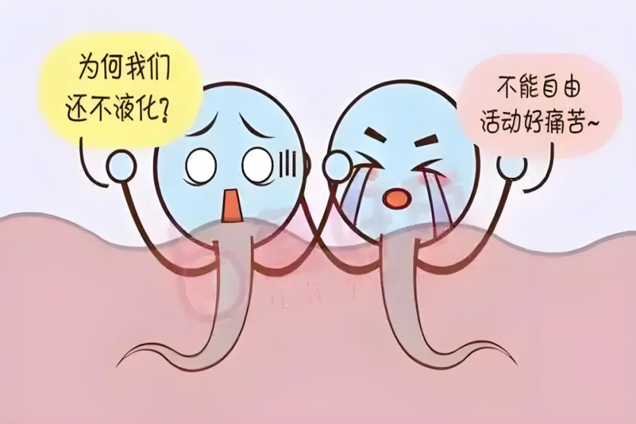 男性精液不液化怎么办？给你5个小建议！