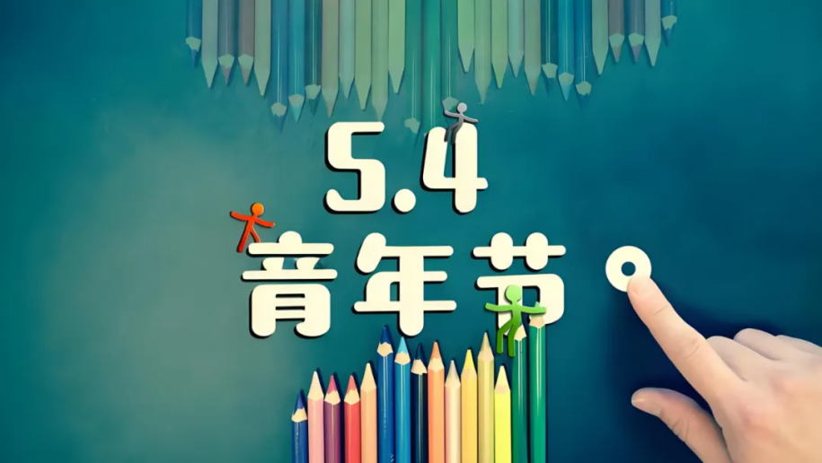 五四青年节，青春正当时，不负好时光！