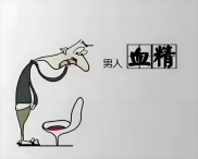 男性出现血精怎么办？应做好这4件事！
