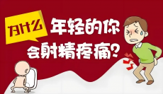 射精疼痛是什么原因？射精疼痛的几大危害！