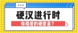 房事硬度不给力，问题出在哪？