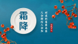 一叶知霜降，一雨感秋深，请君莫忘添衣裳！