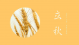 【今日立秋】落叶知秋 微风袭来！