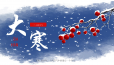 大寒已至，年味渐浓！