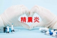 精囊炎是怎么引起的？主要是这3大诱因在作怪！