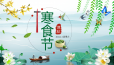 寒食禁火，冷食思亲，踏春寻柳，祈愿平安