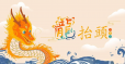 二月初二，山河春醒，祥龙抬首，万事当顺！