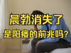 晨勃消失是阳痿的前兆？别慌，看看专家怎么说