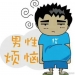 性功能障碍、前列腺炎…盘点男性关心的4个疾病！