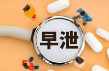 男人早泄的6种常见症状，快看看你中招了没！