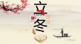 知岁一寒，立藏一冬，问你冷暖，遥祝冬安