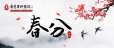 节气：春分
