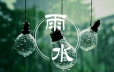 【24节气雨水】好雨知时节，当春乃发生！ 