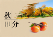 【今日秋分】耕耘有时，收获已至。
