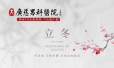 节气：立冬