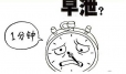 一次多久算“早泄”？你能维持多久？给大家个