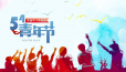 【五四青年节】与青春同行，活力每一天！