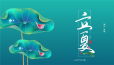 【立夏】盛夏至，万物生！