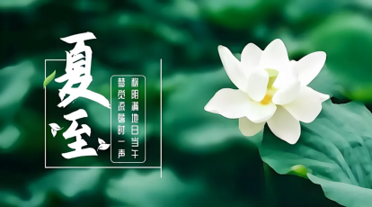 【今日夏至】日光长至 日影短至！注意消暑 调节饮食！