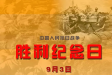 1945—2025 中国抗日战争胜利80周年！
