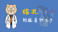 男性结扎后会“不行”吗？干不了体力活？