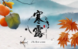 【24节气寒露】寒露至，昼夜温差大注意防寒保暖！