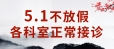 【医院公告】五一不放假,健康不打烊,我院医生照常接诊！