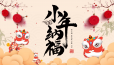 小年纳福，岁岁安康！