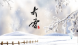 【大雪至 仲冬始】愿君安康，此冬无恙！