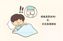 经常遗精正常吗？遗精的原因是什么？