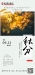 【今日秋分】暑退秋澄气转凉，日光夜色两均长
