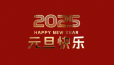 元旦启新岁，共赴新篇章！