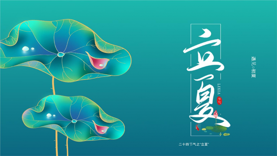 立夏 | 盛夏之始 万物之盛！
