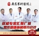 5月1日--5日权威专家汇聚广慈！57元健康体检全面解决男性健康问题！