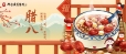 【腊八节】过了腊八就是年，一年一岁一团圆！