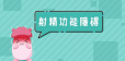 射精功能障碍分为3类？针对性来治疗！