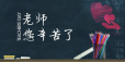 教诲如春风，师恩深似海，祝老师节日快乐！