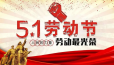 【五一劳动节】致敬劳动模范！向平凡生活中的英雄学习！