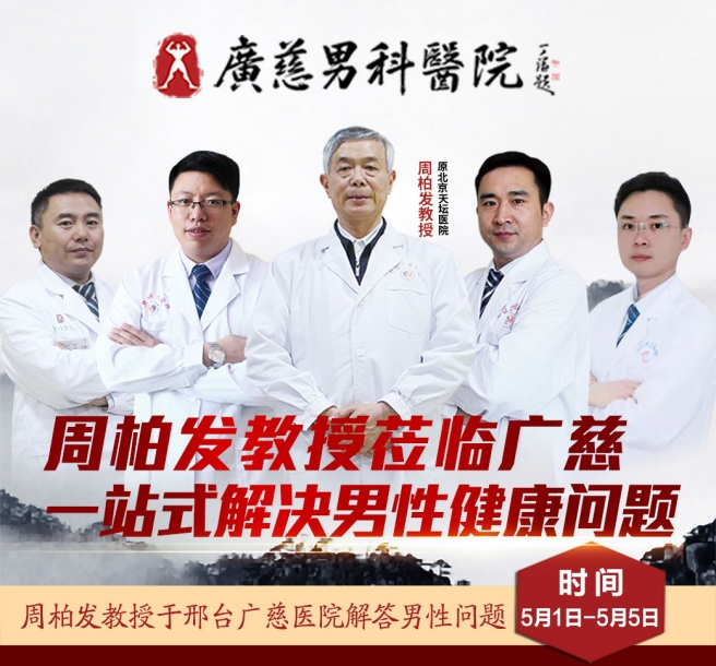 【五一不放假】北京名医+公益补贴全面守护男性健康！