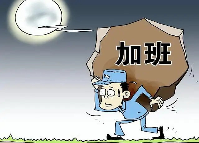 过重的体力劳动