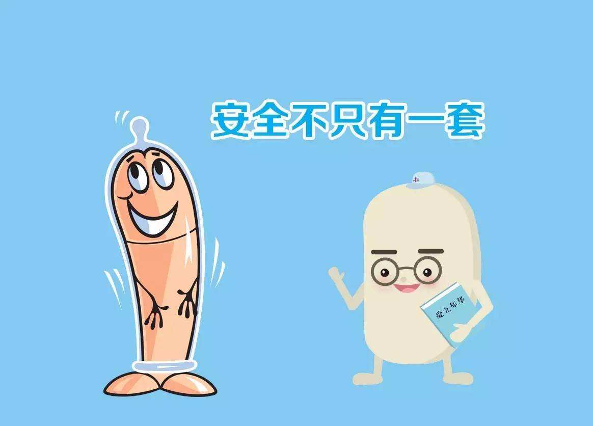 安全套