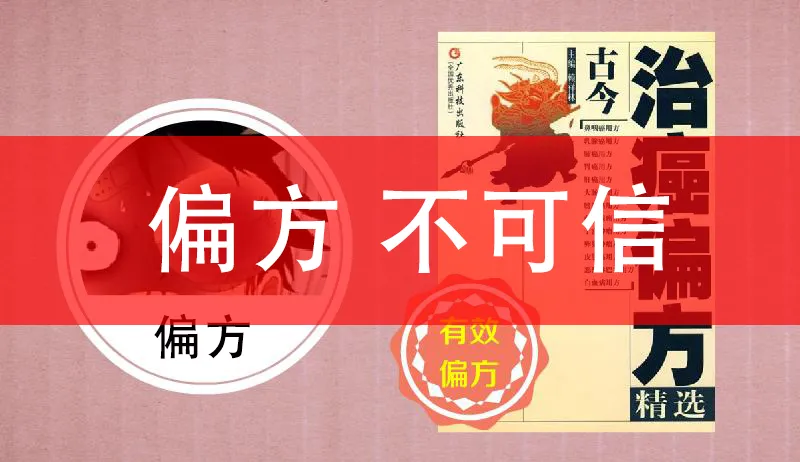 偏方