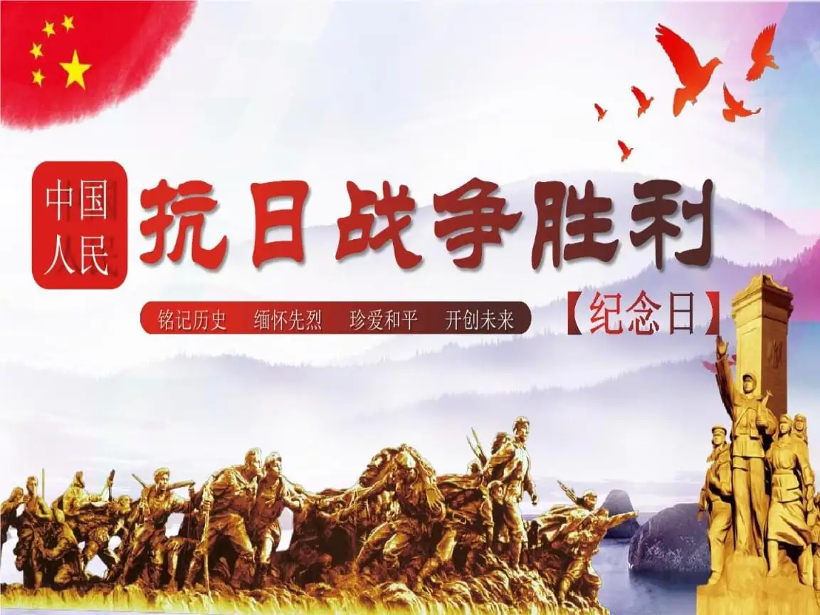 中国人民抗日战争纪念日1