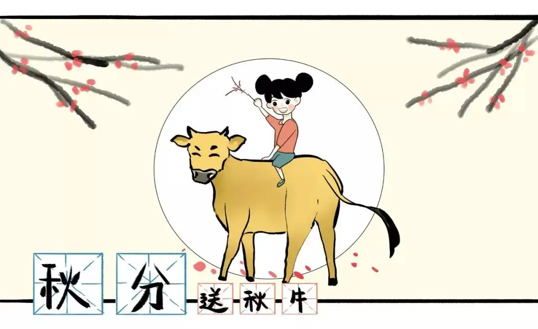 送秋牛