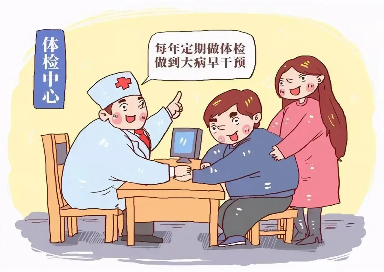 经常体检