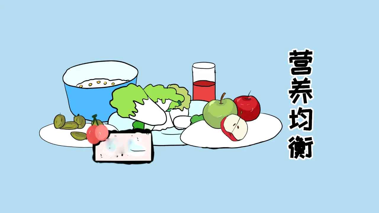 营养均衡