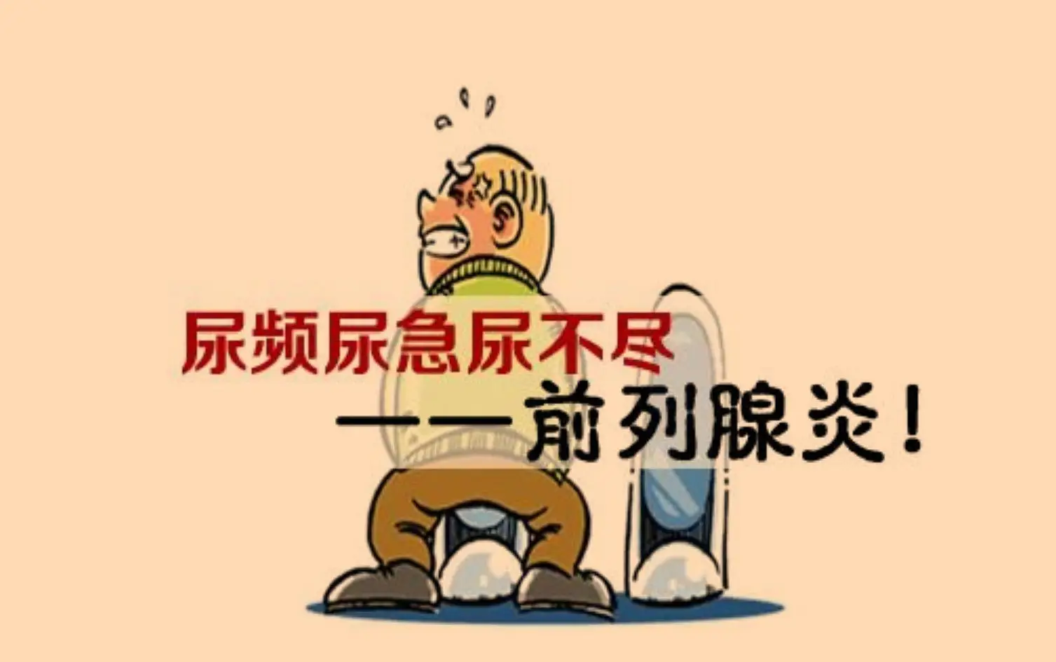 尿频尿急