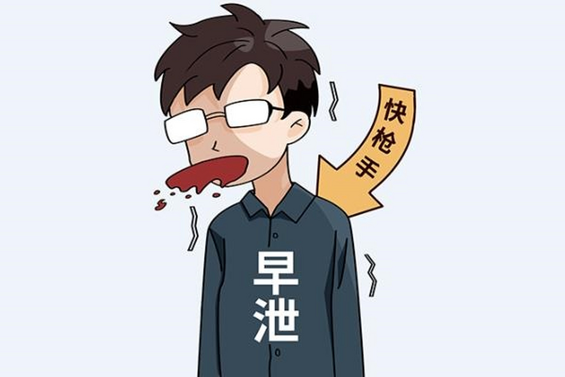 早泄8