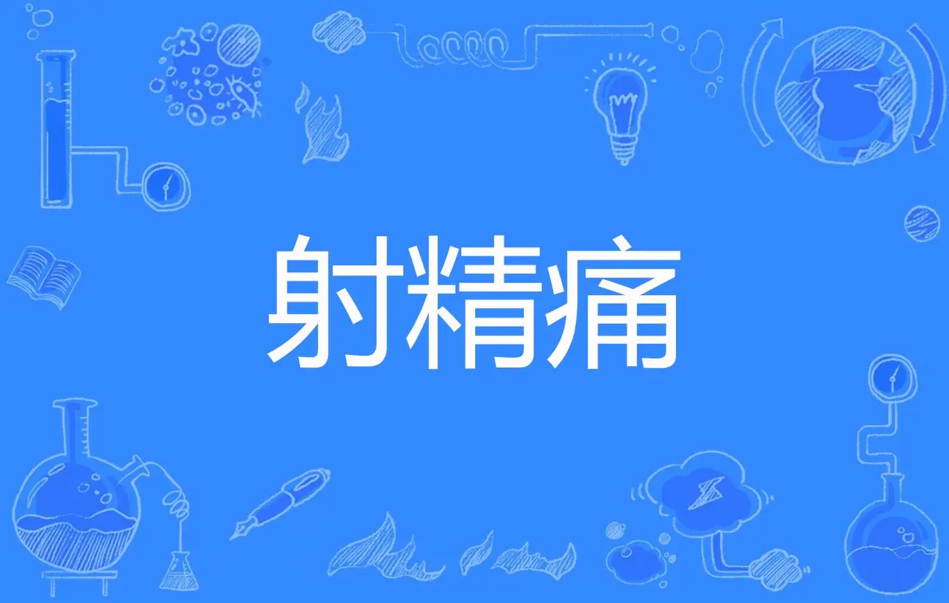 射精痛1.png