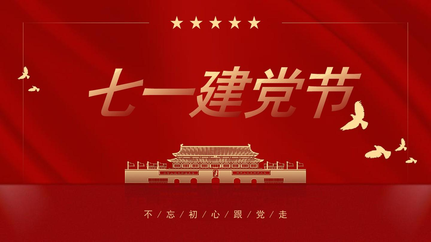 建党节2